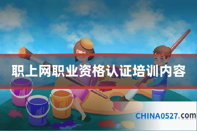 职上网职业资格认证培训内容