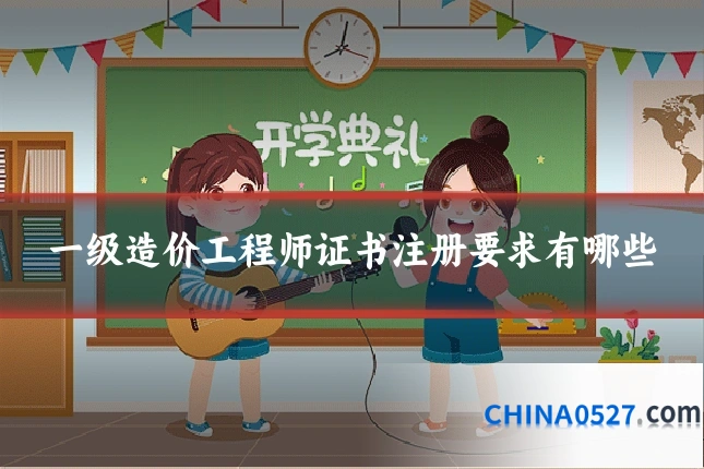 一级造价工程师证书注册要求有哪些