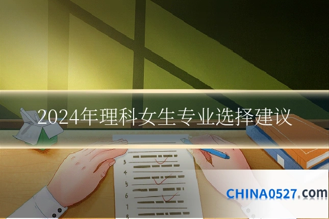 2024年理科女生专业选择建议