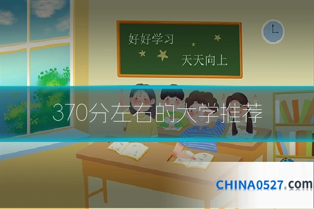 370分左右的大学推荐
