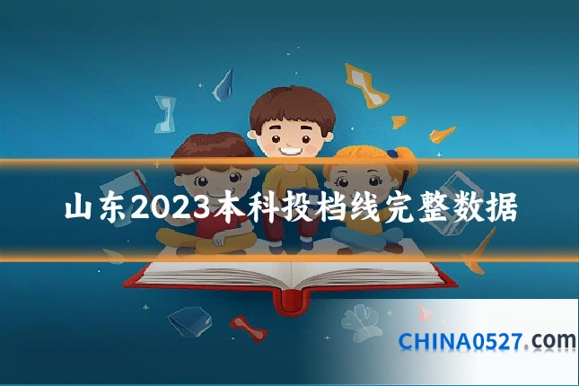 山东2023本科投档线完整数据