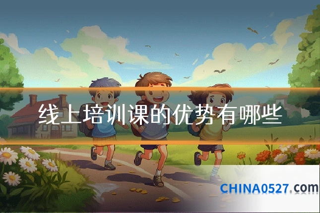 线上培训课的优势有哪些