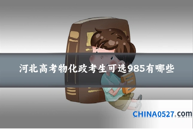 河北高考物化政考生可选985有哪些