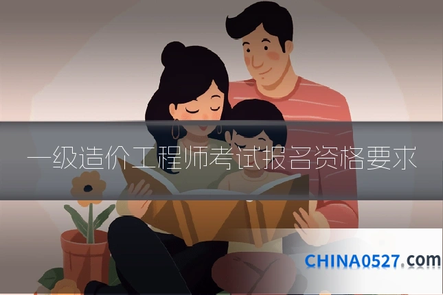 一级造价工程师考试报名资格要求