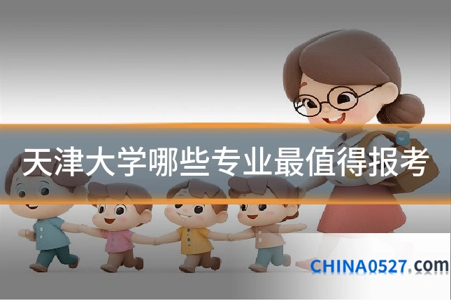 天津大学哪些专业最值得报考