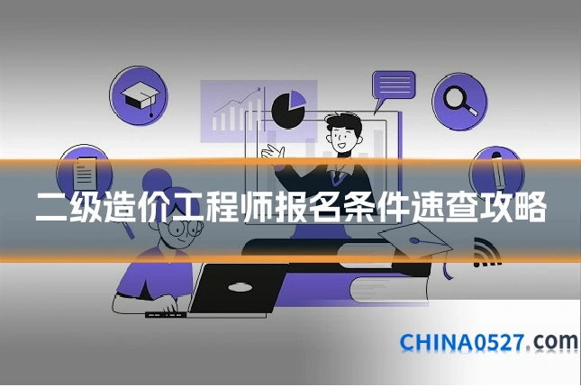 二级造价工程师报名条件速查攻略
