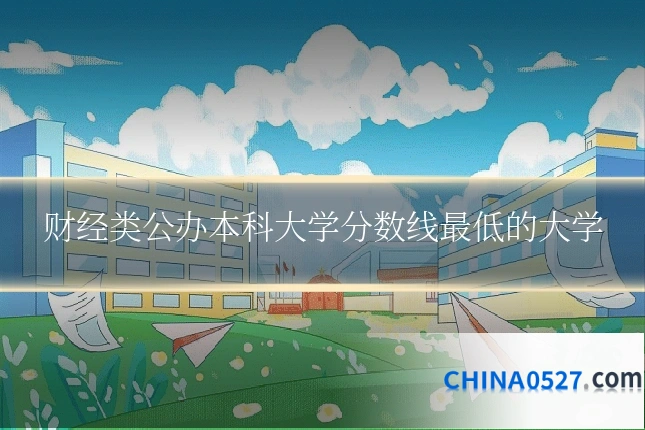 财经类公办本科大学分数线最低的大学