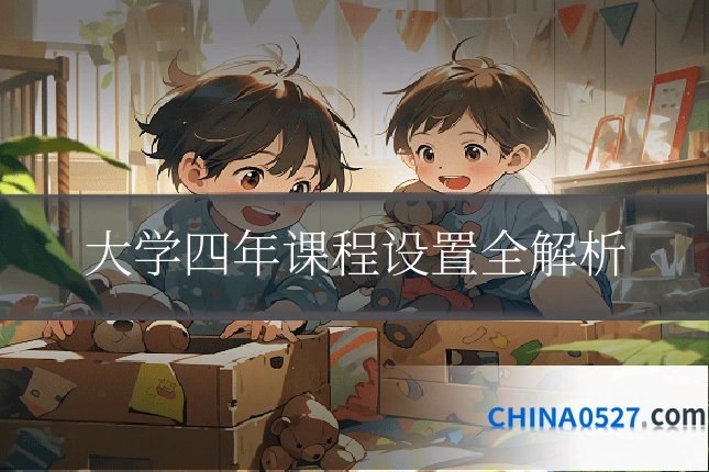 大学四年课程设置全解析