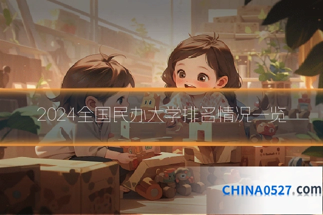 2024全国民办大学排名情况一览