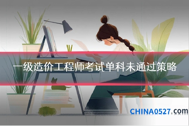一级造价工程师考试单科未通过策略