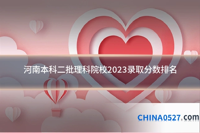 河南本科二批理科院校2023录取分数排名