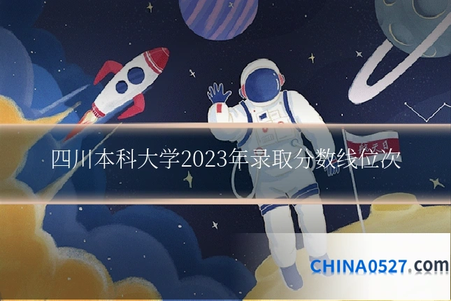 四川本科大学2023年录取分数线位次