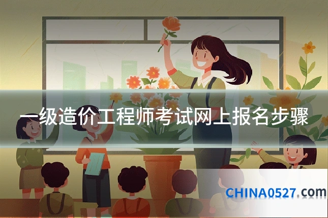 一级造价工程师考试网上报名步骤
