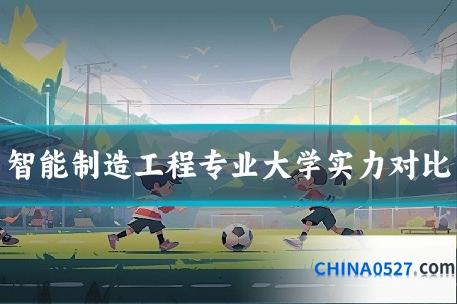 智能制造工程专业大学实力对比