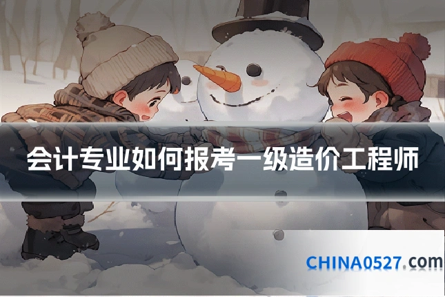 会计专业如何报考一级造价工程师