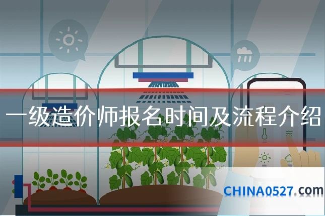 一级造价师报名时间及流程介绍