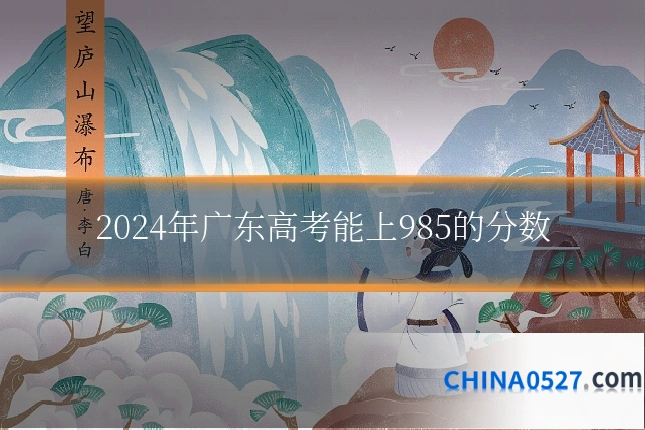 2024年广东高考能上985的分数