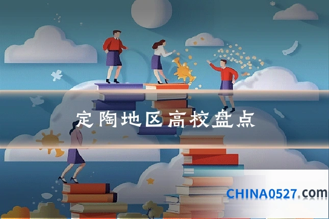 定陶地区高校盘点