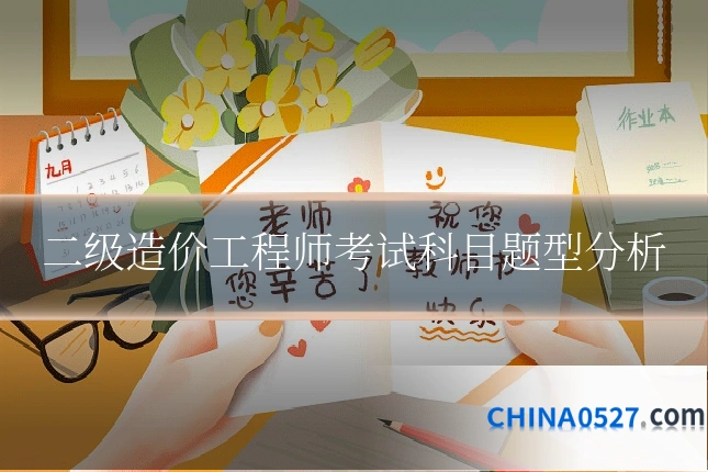 二级造价工程师考试科目题型分析
