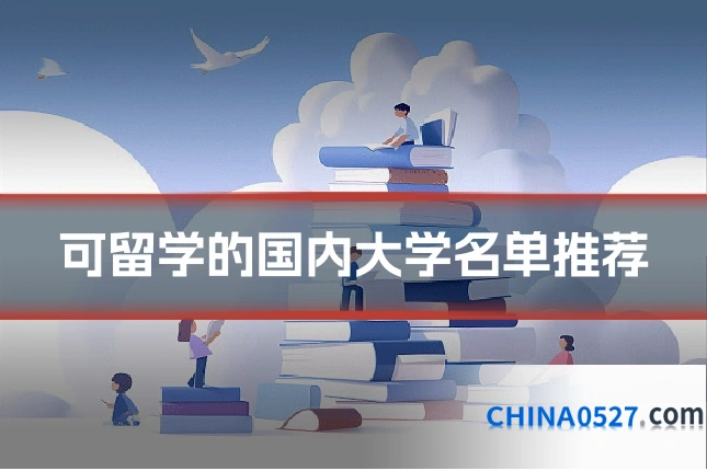 可留学的国内大学名单推荐