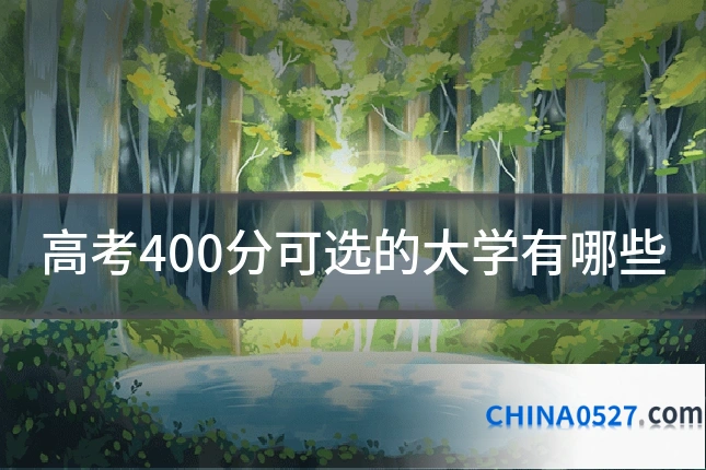 高考400分可选的大学有哪些