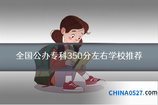 全国公办专科350分左右学校推荐