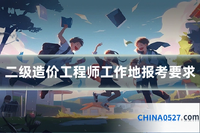 二级造价工程师工作地报考要求