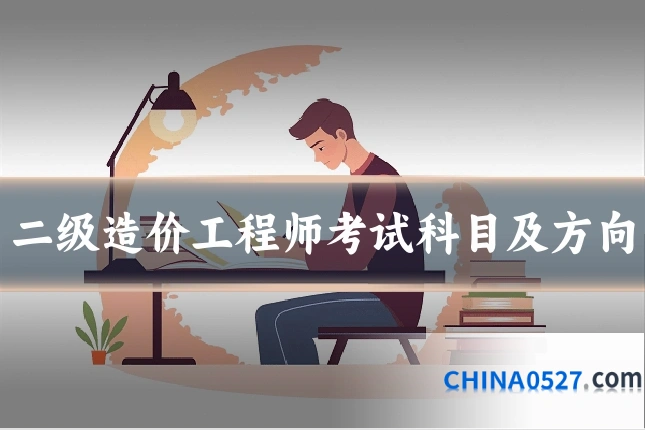 二级造价工程师考试科目及方向