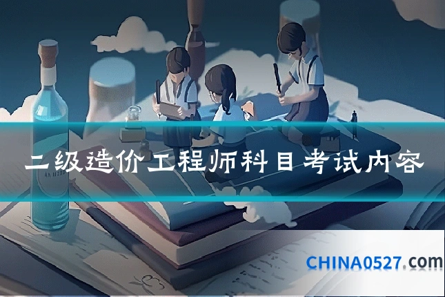 二级造价工程师科目考试内容