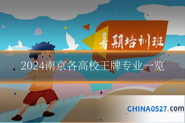 2024南京各高校王牌专业一览
