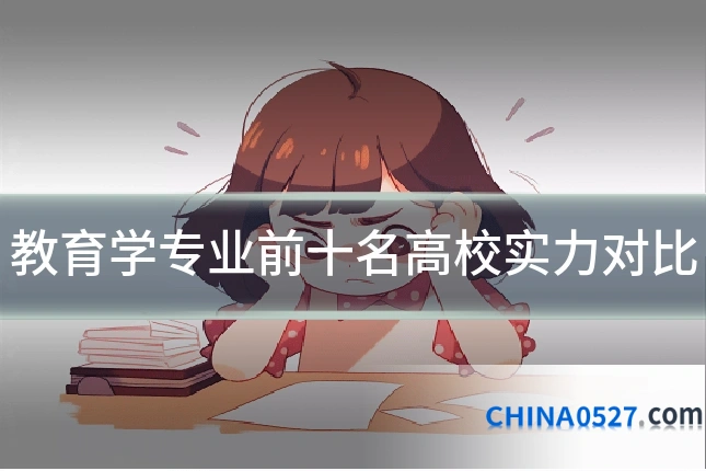 教育学专业前十名高校实力对比