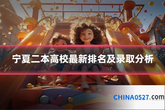 宁夏二本高校最新排名及录取分析