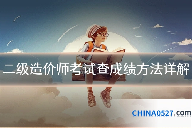 二级造价师考试查成绩方法详解
