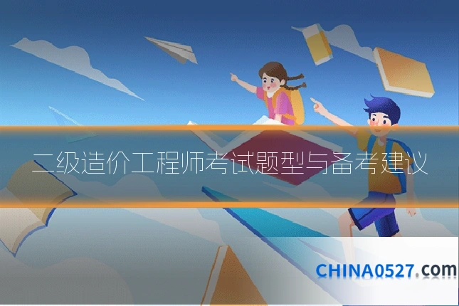 二级造价工程师考试题型与备考建议