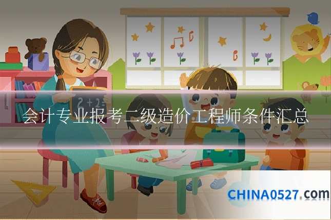 会计专业报考二级造价工程师条件汇总