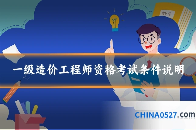 一级造价工程师资格考试条件说明