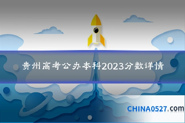 贵州高考公办本科2023分数详情