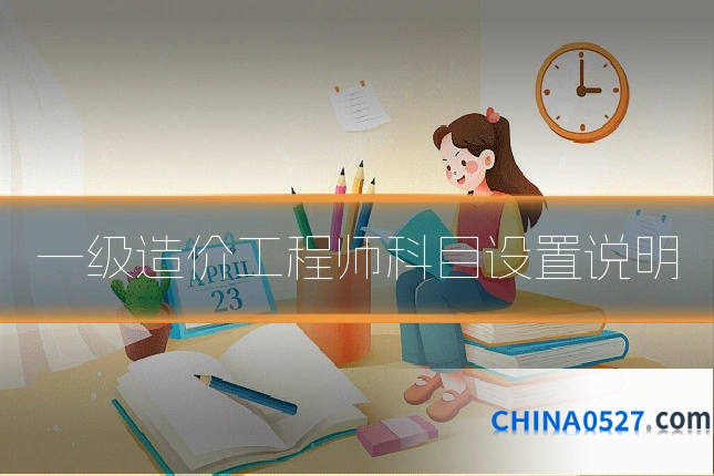 一级造价工程师科目设置说明