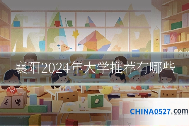 襄阳2024年大学推荐有哪些