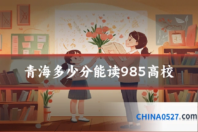 青海多少分能读985高校