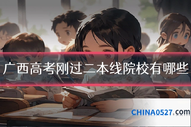 广西高考刚过二本线院校有哪些