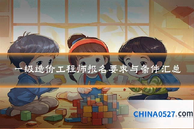 一级造价工程师报名要求与条件汇总