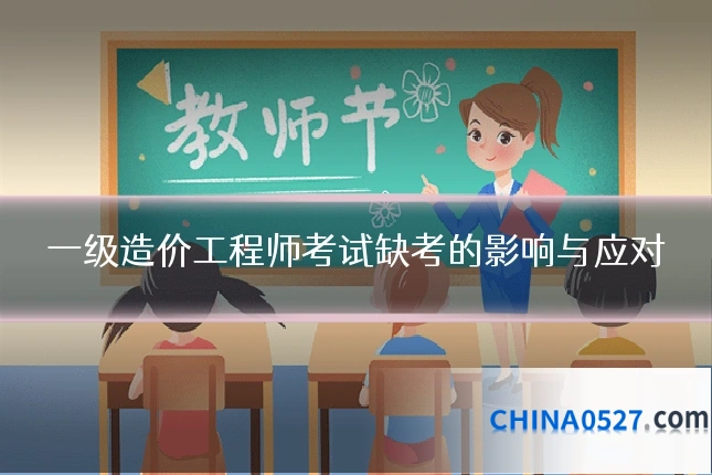 一级造价工程师考试缺考的影响与应对