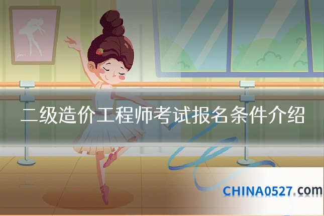二级造价工程师考试报名条件介绍