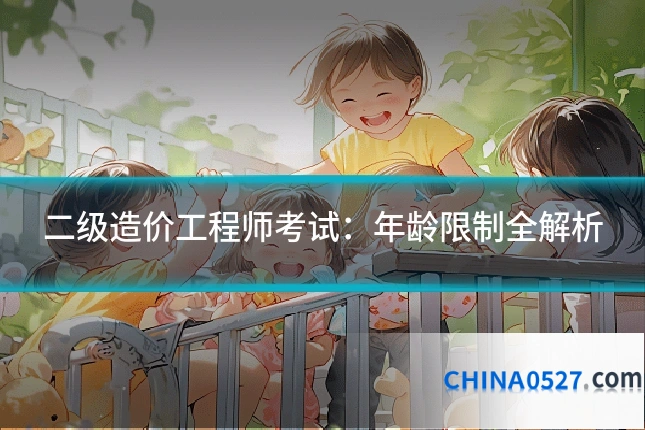 二级造价工程师考试:年龄限制全解析