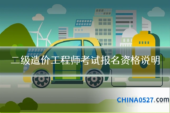 二级造价工程师考试报名资格说明