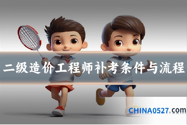 二级造价工程师补考条件与流程