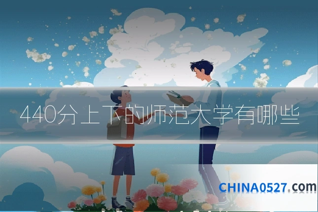 440分上下的师范大学有哪些