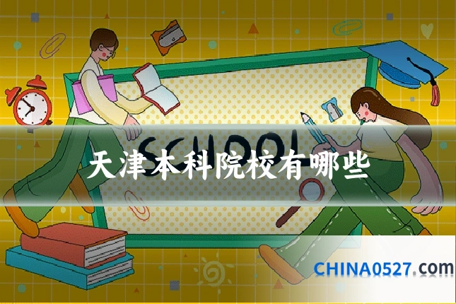 天津本科院校有哪些