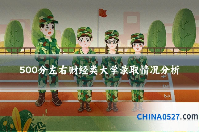 500分左右财经类大学录取情况分析